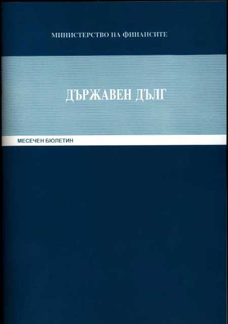 ПУБЛИКУВАНИ СА ДАННИТЕ ЗА ДЪРЖАВНИЯ И ДЪРЖАВНО ГАРАНТИРАН ДЪЛГ ПРЕЗ ОКТОМВРИ