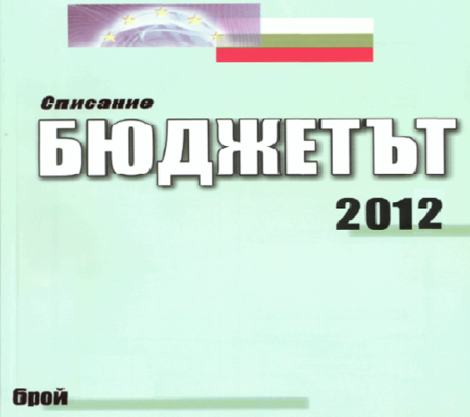 АБОНАМЕНТ ЗА СПИСАНИЕ „БЮДЖЕТЪТ” ЗА 2012 ГОДИНА