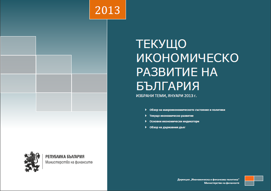 ПУБЛИКУВАН Е МЕСЕЧНИЯТ АНАЛИЗ ЗА ТЕКУЩОТО РАЗВИТИЕ НА БЪЛГАРСКАТА ИКОНОМИКА