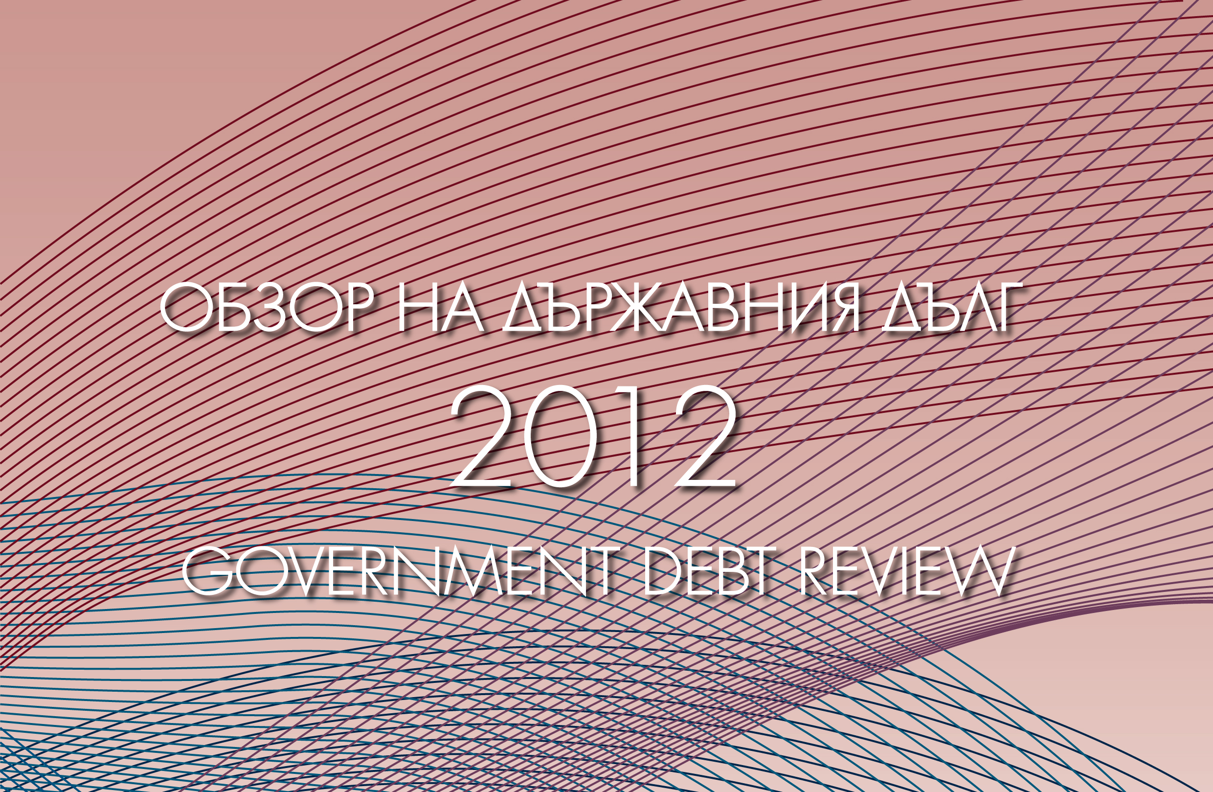 ПУБЛИКУВАН Е ГОДИШНИЯТ ОБЗОР НА ДЪРЖАВНИЯ ДЪЛГ ЗА 2012 г.