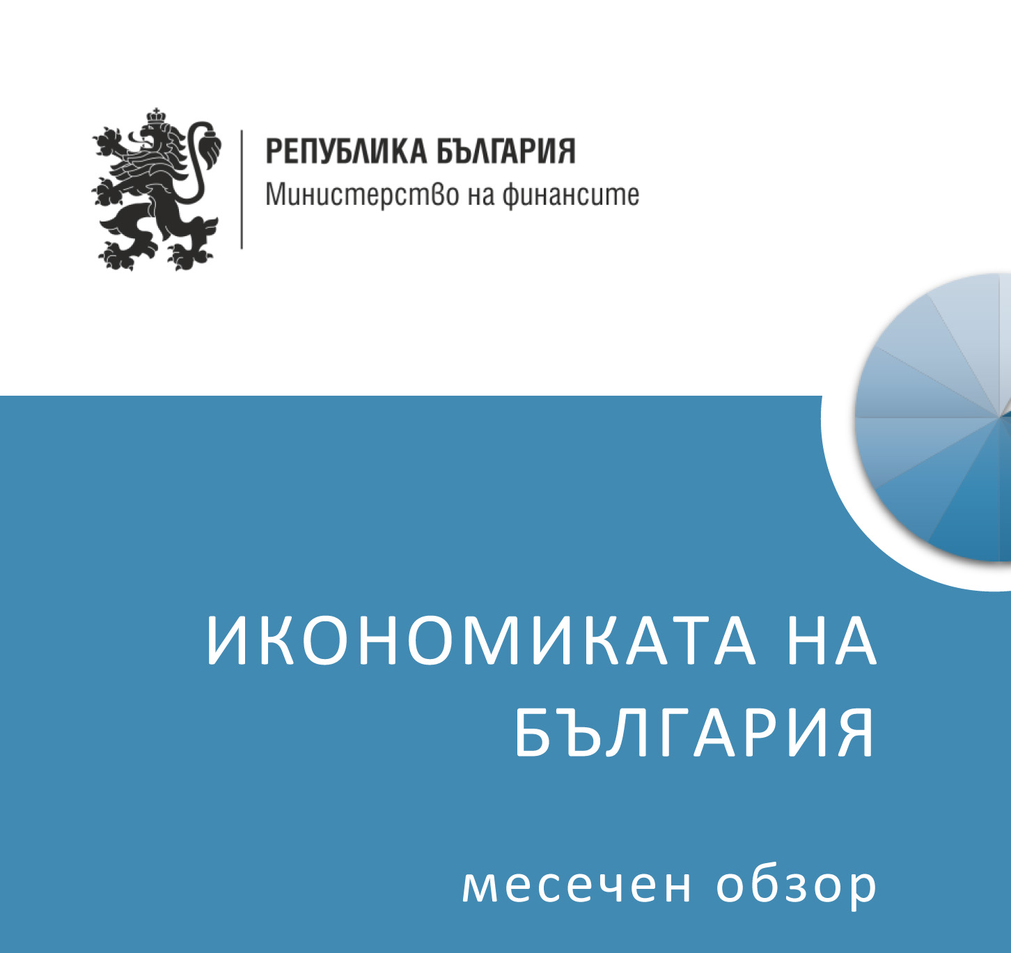 ПУБЛИКУВАН Е МЕСЕЧНИЯТ ОБЗОР ЗА РАЗВИТИЕТО НА БЪЛГАРСКАТА ИКОНОМИКА