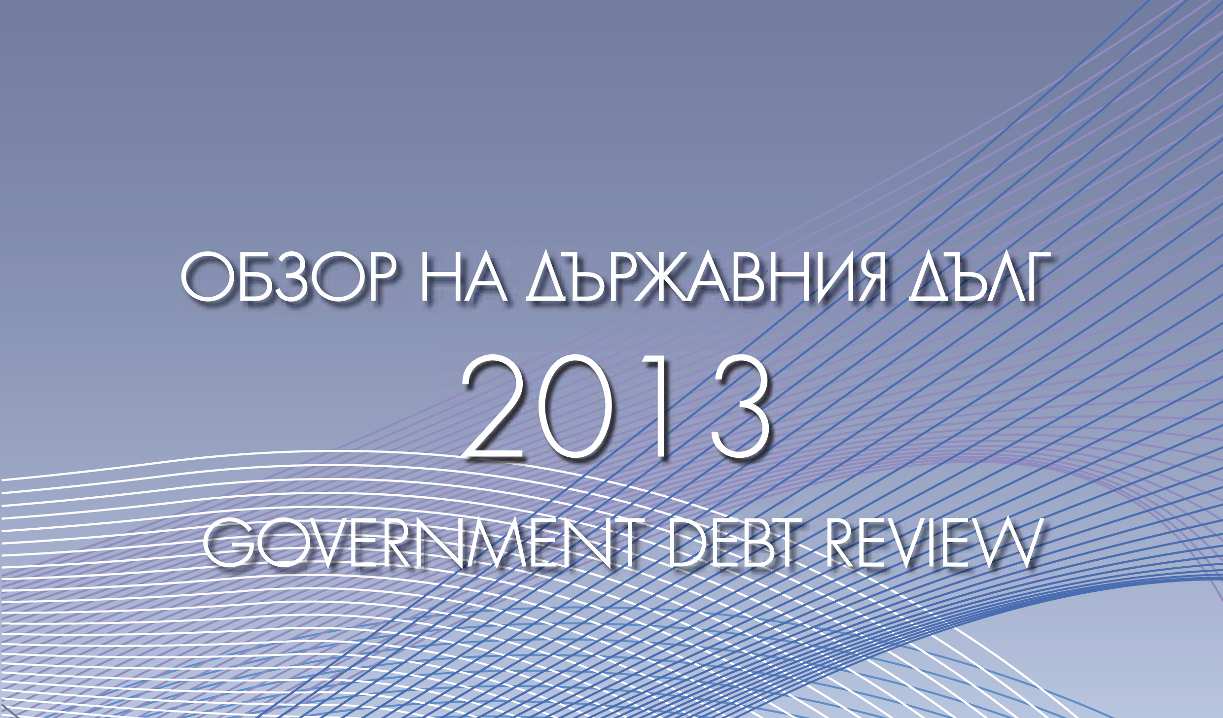 ПУБЛИКУВАН Е ГОДИШНИЯТ ОБЗОР НА ДЪРЖАВНИЯ ДЪЛГ ЗА 2013 ГОДИНА