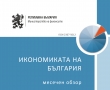 ПУБЛИКУВАН Е МЕСЕЧНИЯТ ОБЗОР ЗА РАЗВИТИЕТО НА БЪЛГАРСКАТА ИКОНОМИКА