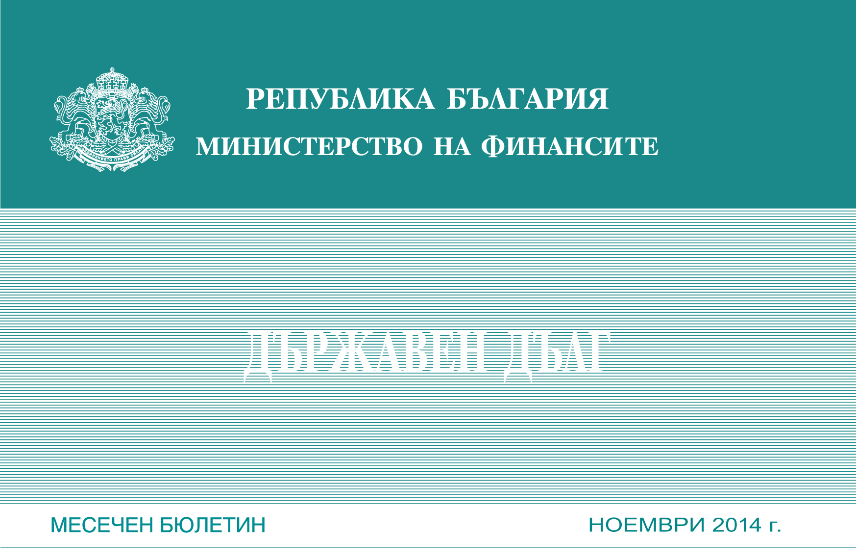 ПУБЛИКУВАН Е МЕСЕЧНИЯТ БЮЛЕТИН „ДЪРЖАВЕН ДЪЛГ” ЗА НОЕМВРИ