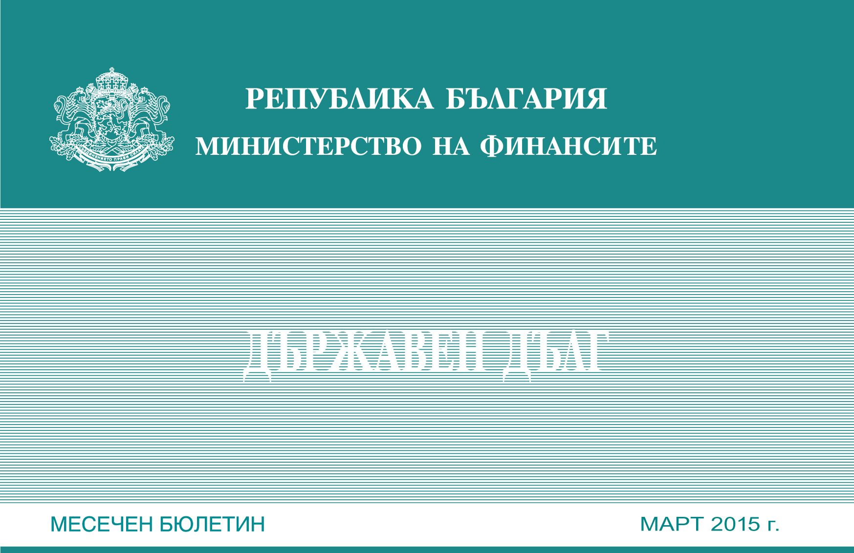 ПУБЛИКУВАН Е МЕСЕЧНИЯТ БЮЛЕТИН „ДЪРЖАВЕН ДЪЛГ” ЗА МАРТ