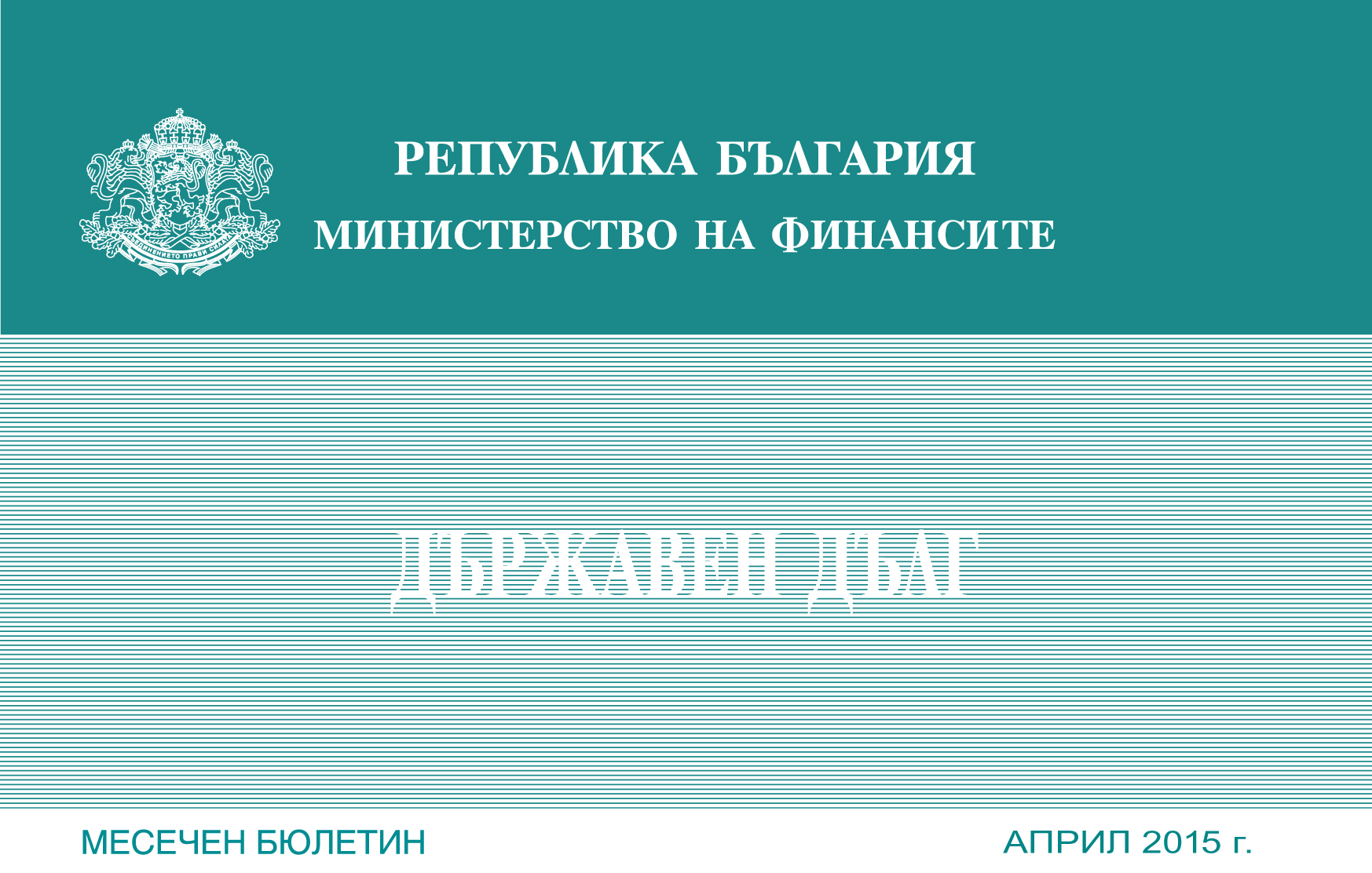 ПУБЛИКУВАН Е МЕСЕЧНИЯТ БЮЛЕТИН „ДЪРЖАВЕН ДЪЛГ” ЗА АПРИЛ