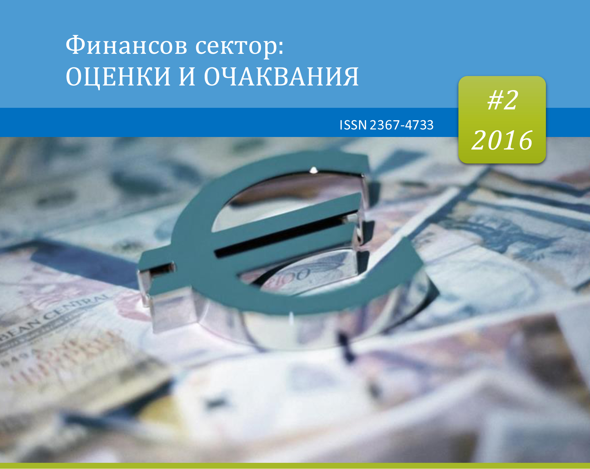 ПУБЛИКУВАН Е БРОЙ 2/2016 Г. НА ИЗДАНИЕТО „ФИНАНСОВ СЕКТОР: ОЦЕНКИ И ОЧАКВАНИЯ“