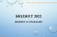 Бюджет за гражданите - Бюджет 2022