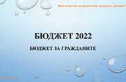 Бюджет за гражданите - Бюджет 2022, съгласно РМС №42/01.02.2022 г. 