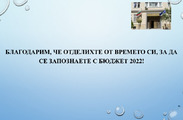 Бюджет за гражданите - Бюджет 2022, съгласно РМС №42/01.02.2022 г. 