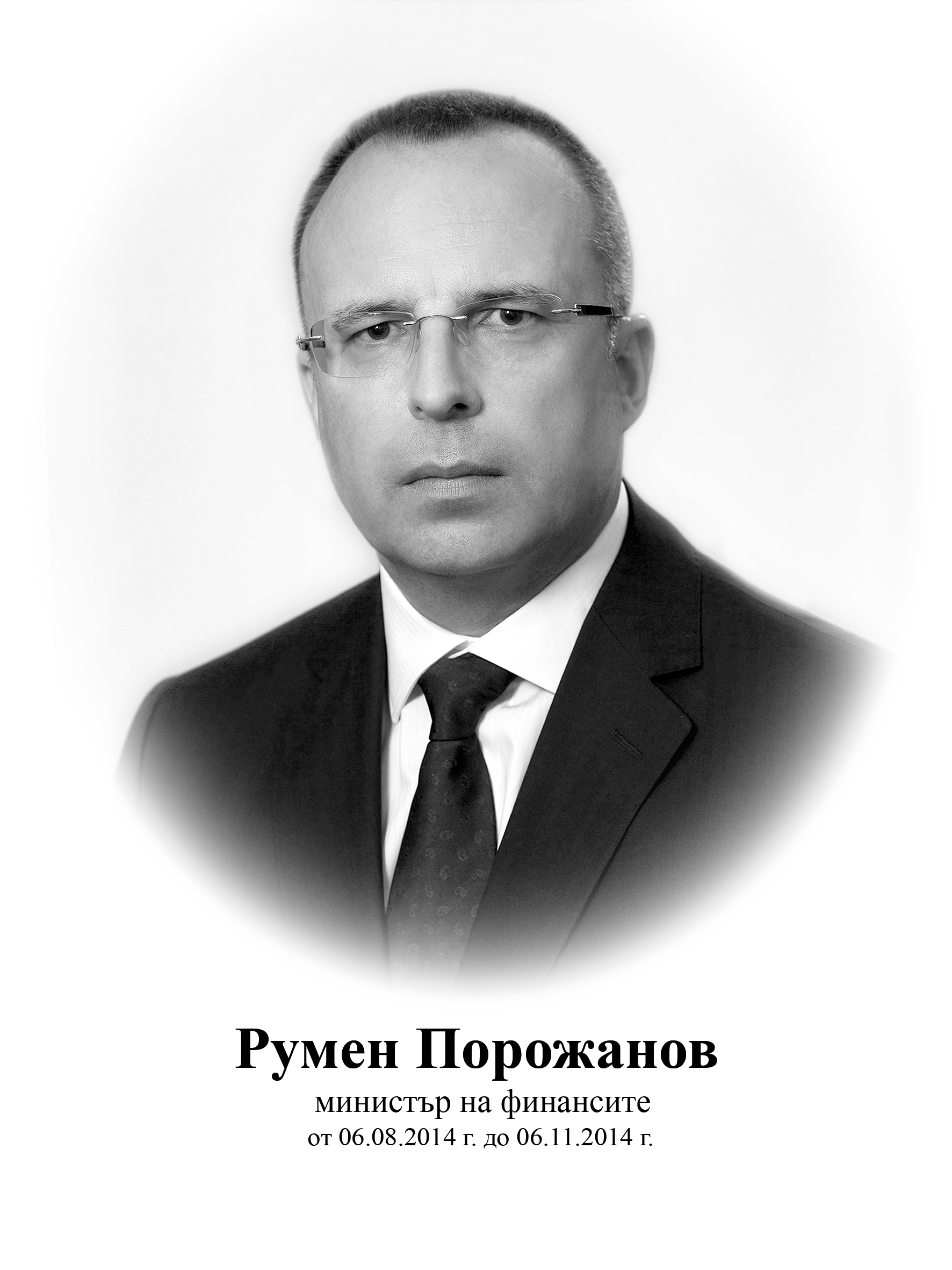 Румен Порожанов